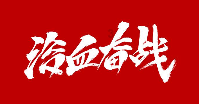 逃离狂热地带